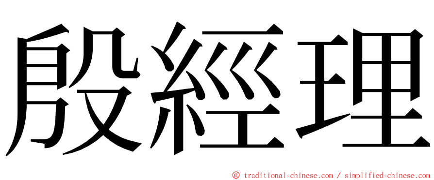 殷經理 ming font