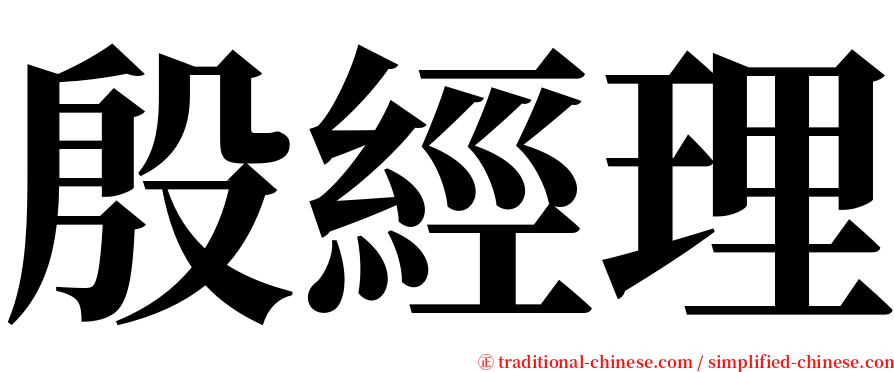 殷經理 serif font