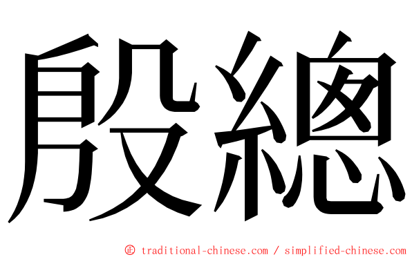 殷總 ming font