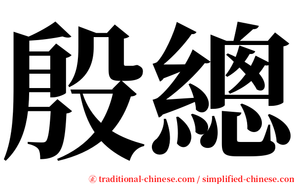 殷總 serif font