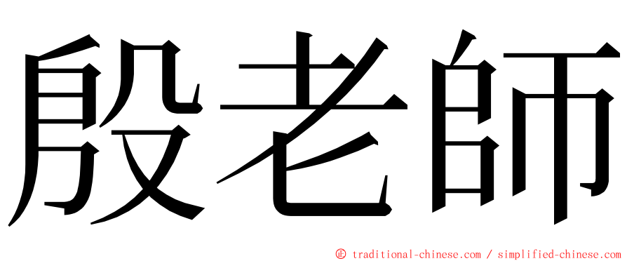 殷老師 ming font