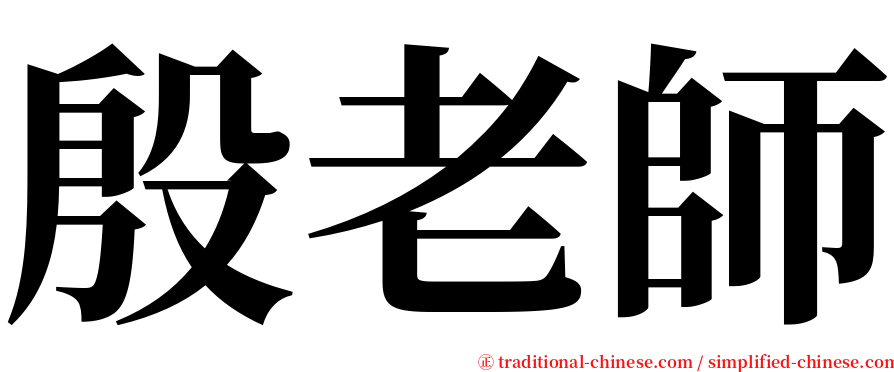 殷老師 serif font