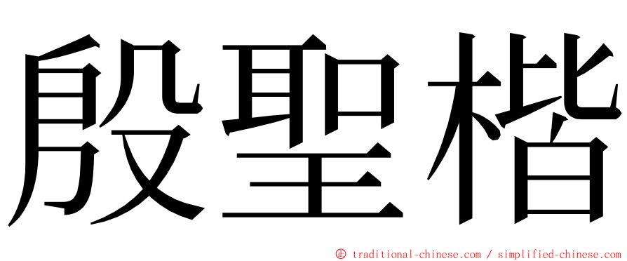 殷聖楷 ming font