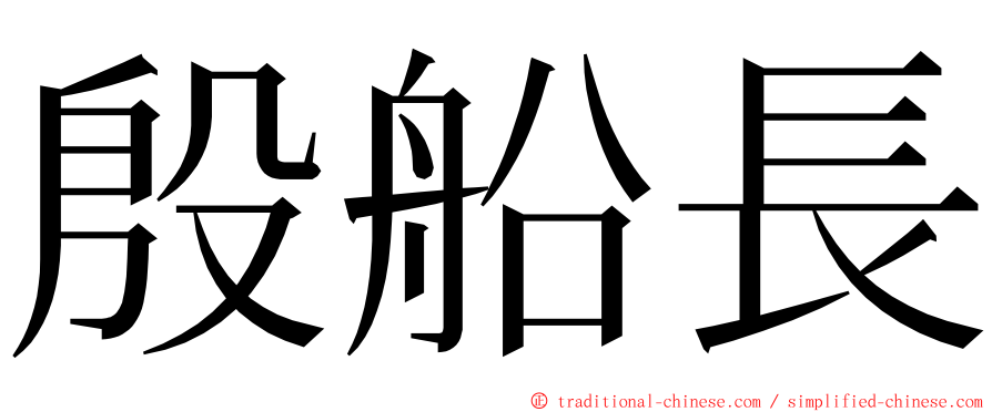 殷船長 ming font