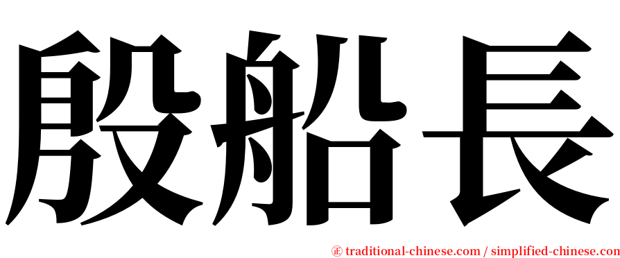 殷船長 serif font