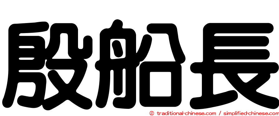 殷船長