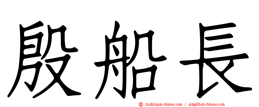 殷船長