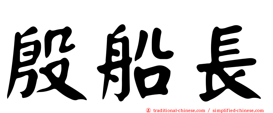 殷船長