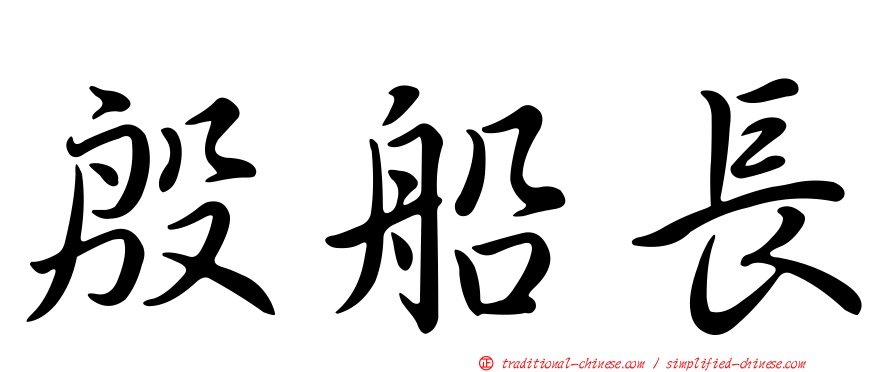 殷船長