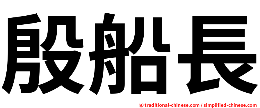 殷船長