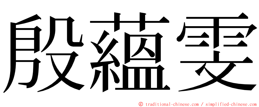 殷蘊雯 ming font