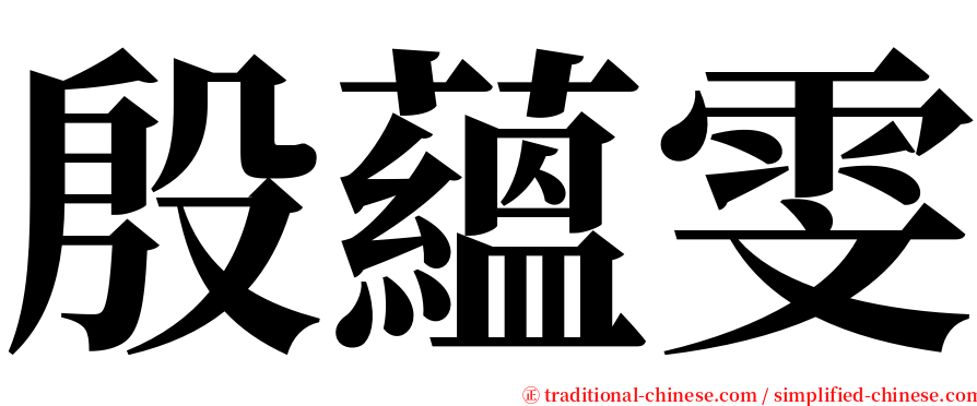 殷蘊雯 serif font