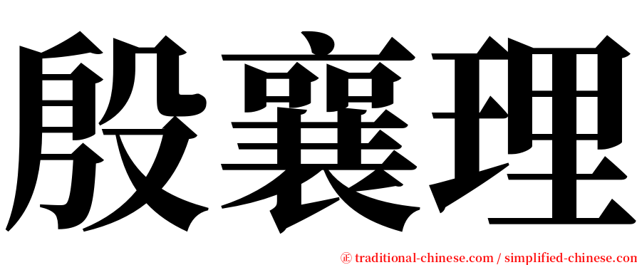 殷襄理 serif font