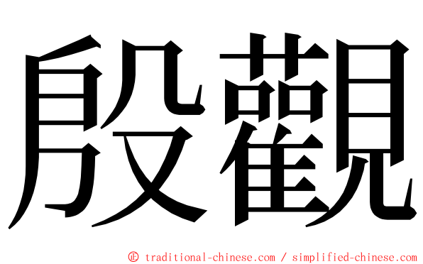 殷觀 ming font