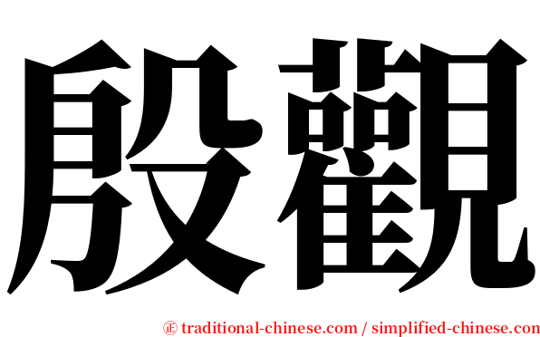 殷觀 serif font