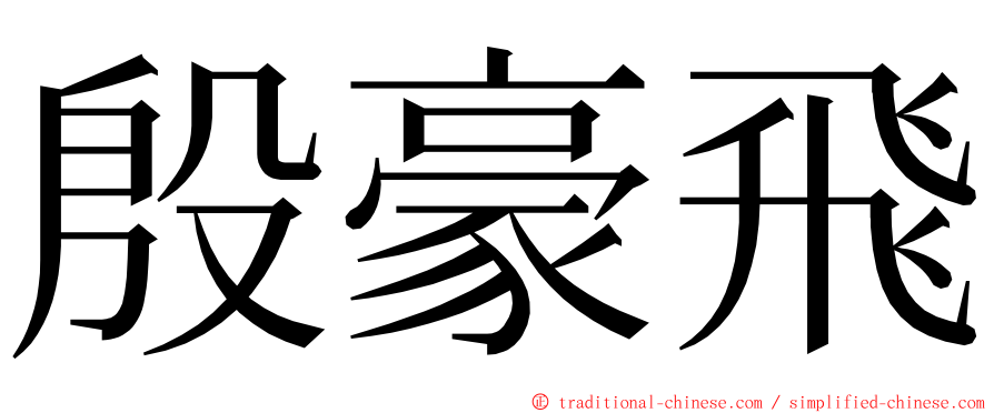 殷豪飛 ming font