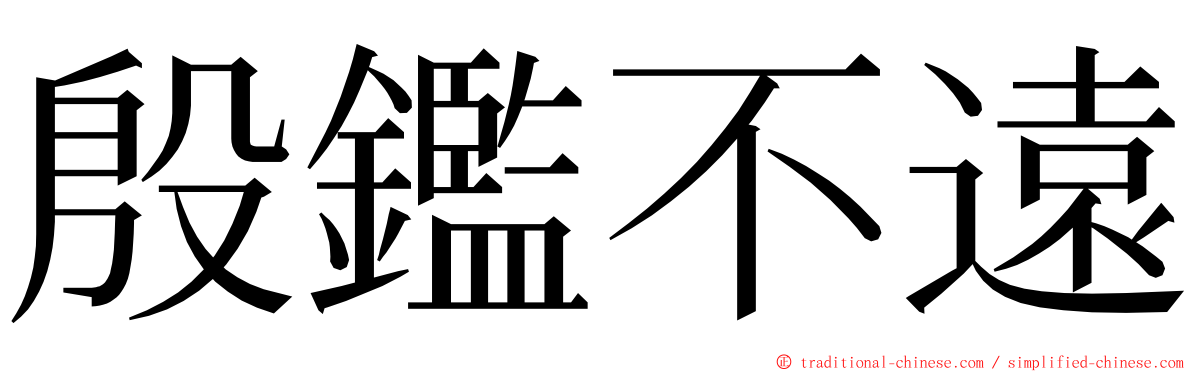 殷鑑不遠 ming font