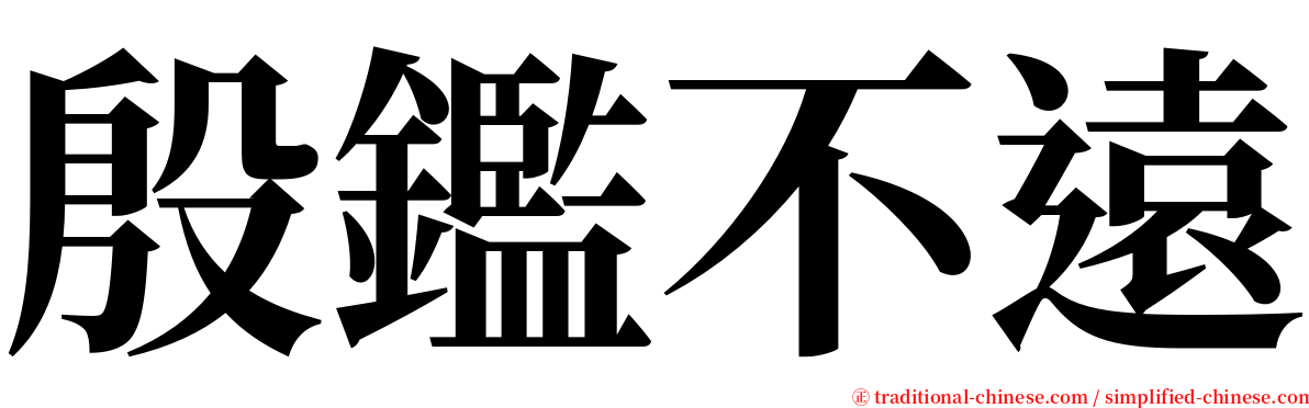 殷鑑不遠 serif font