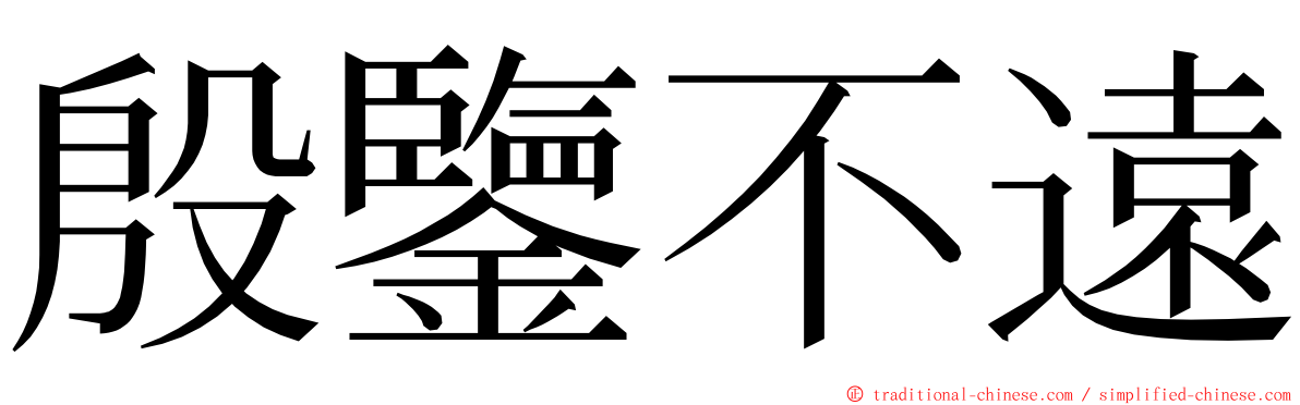 殷鑒不遠 ming font