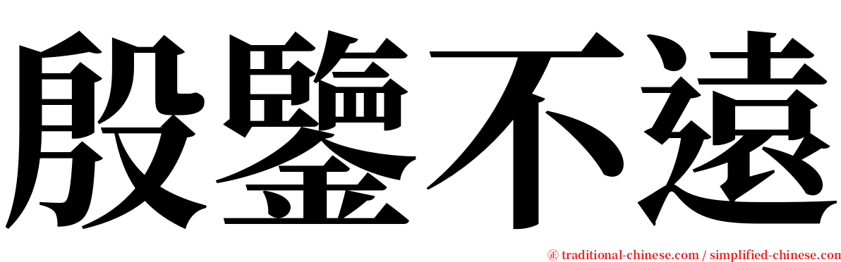 殷鑒不遠 serif font