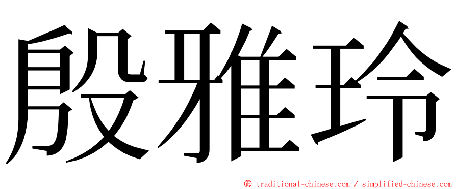 殷雅玲 ming font