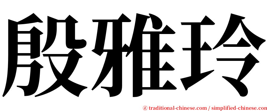 殷雅玲 serif font