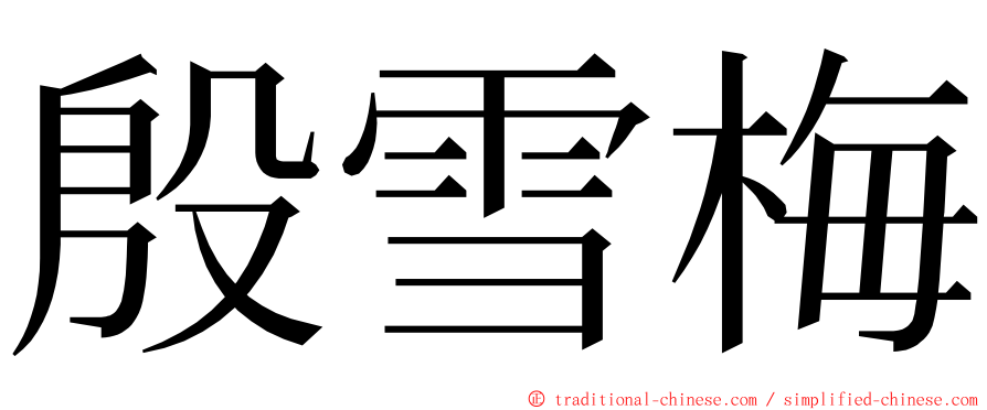 殷雪梅 ming font