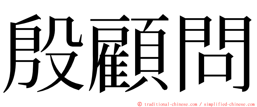 殷顧問 ming font