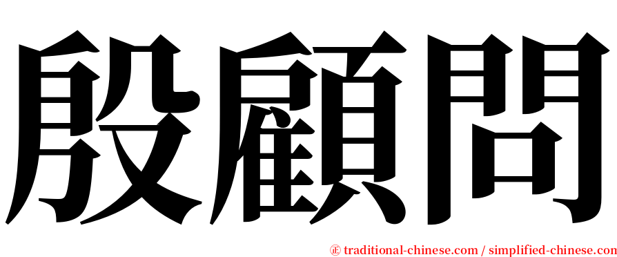 殷顧問 serif font