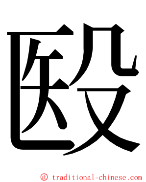 殹 ming font