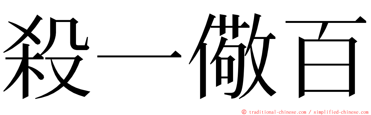 殺一儆百 ming font