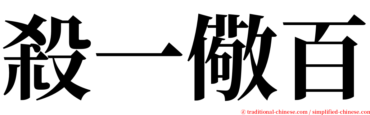 殺一儆百 serif font