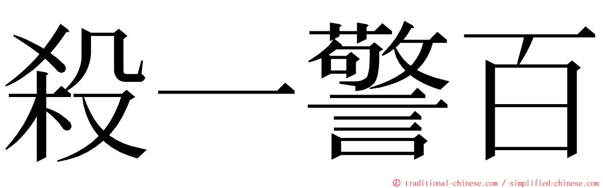 殺一警百 ming font