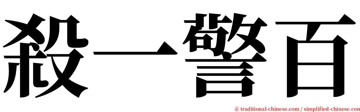 殺一警百 serif font