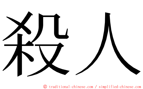 殺人 ming font