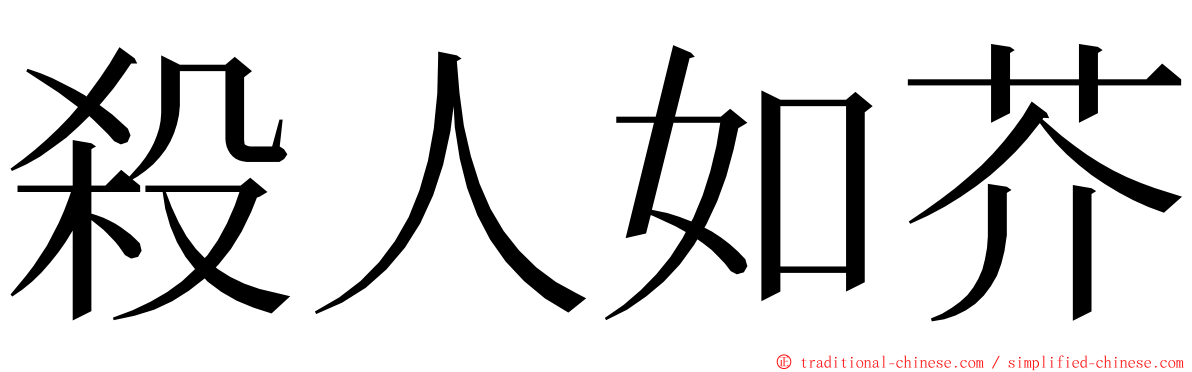 殺人如芥 ming font