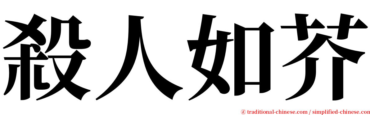 殺人如芥 serif font