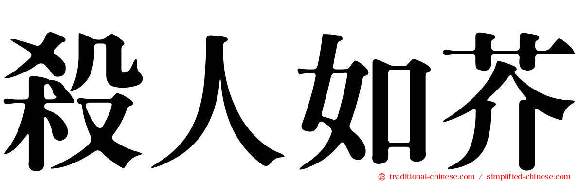 殺人如芥