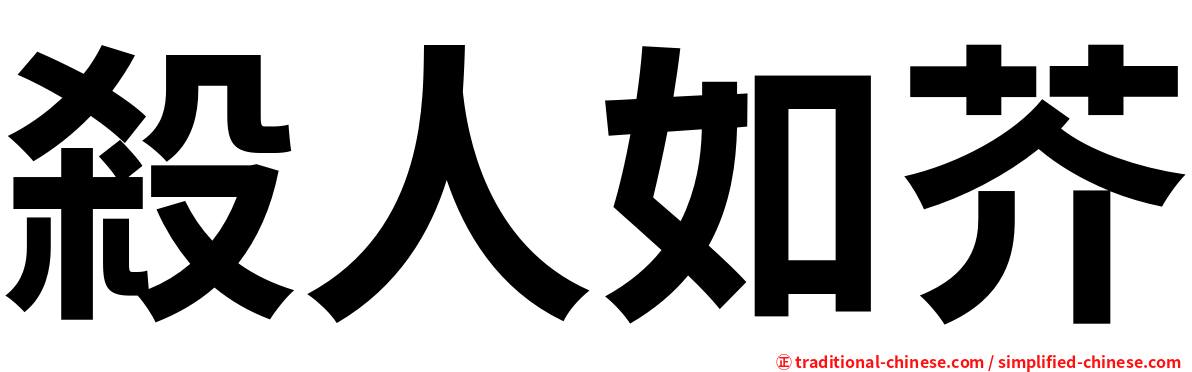 殺人如芥