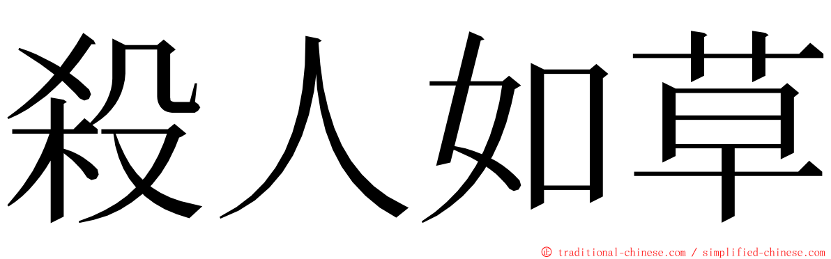 殺人如草 ming font