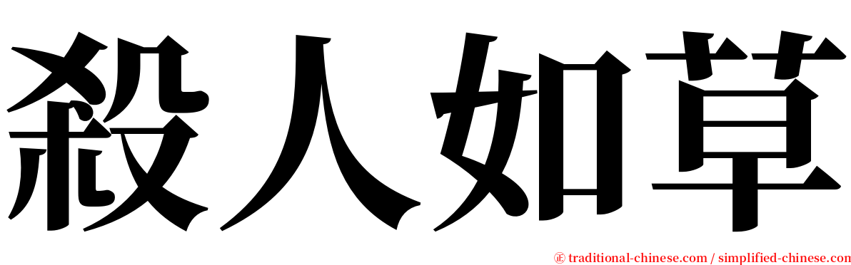 殺人如草 serif font