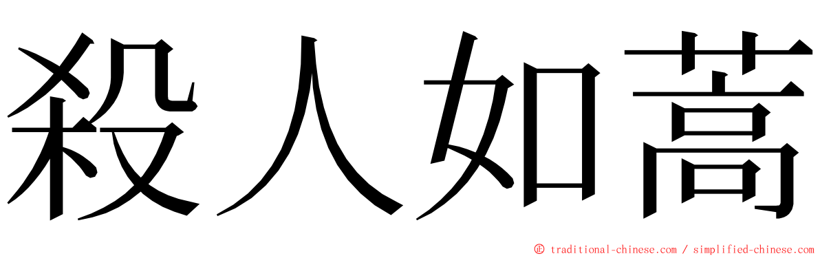 殺人如蒿 ming font