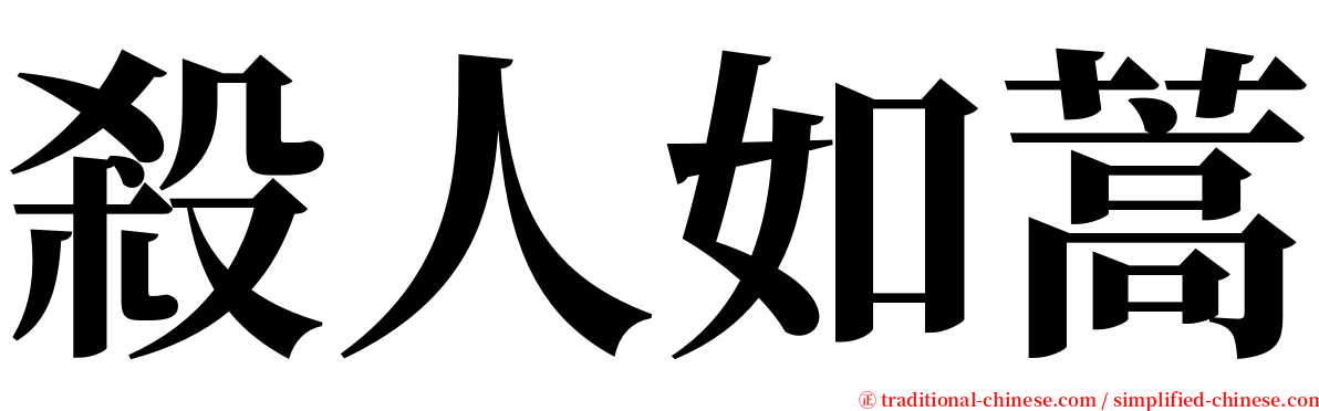 殺人如蒿 serif font