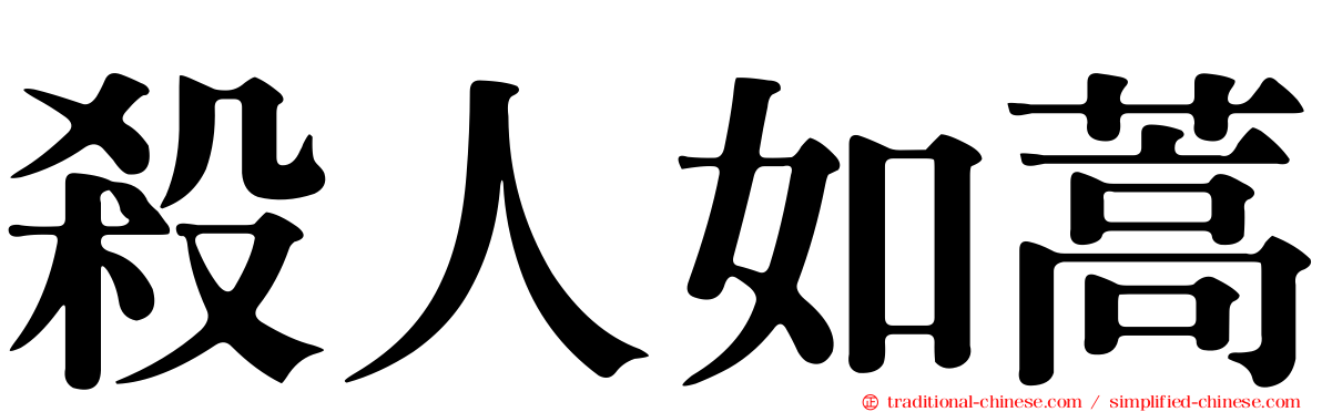 殺人如蒿