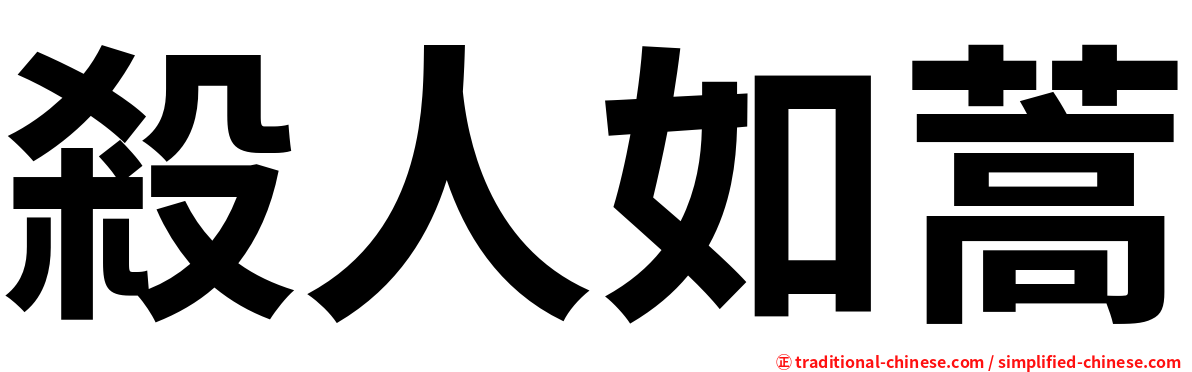 殺人如蒿