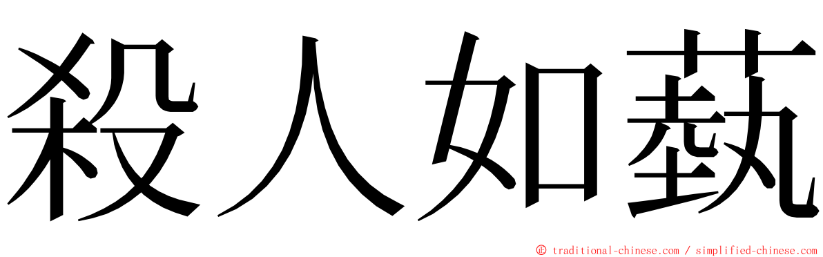 殺人如蓺 ming font