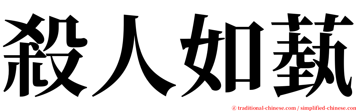 殺人如蓺 serif font