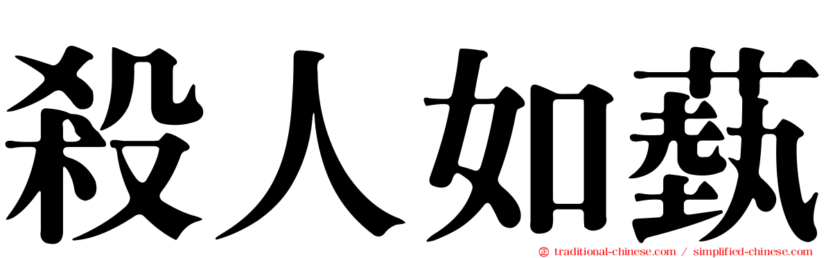 殺人如蓺