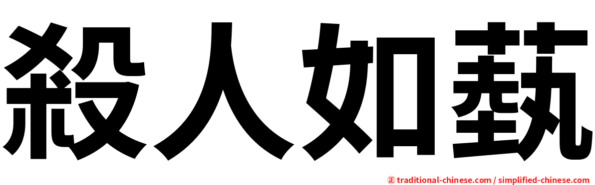 殺人如蓺