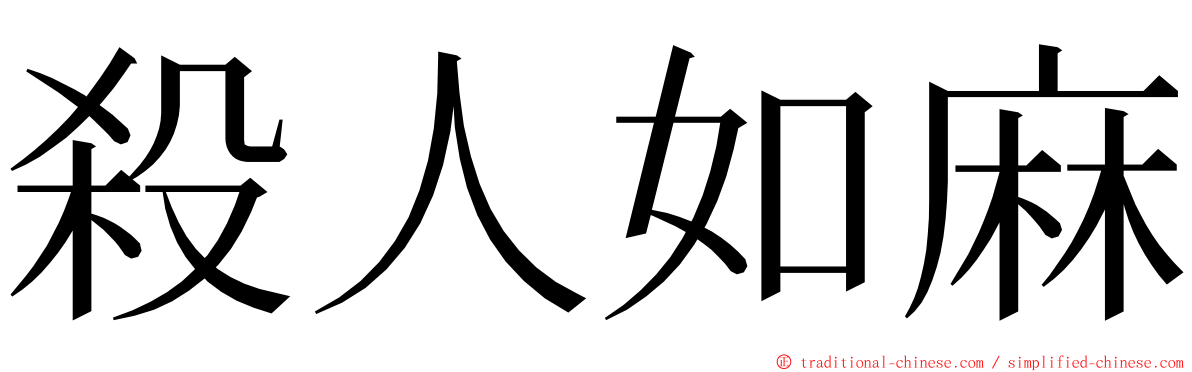 殺人如麻 ming font